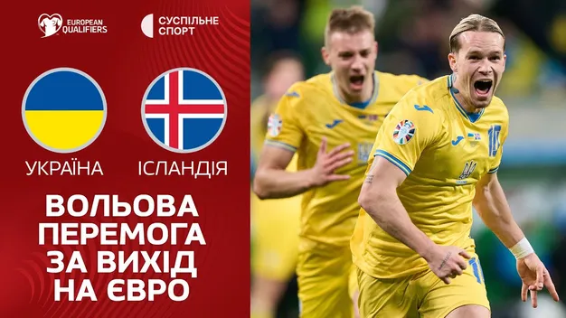 Збірна України здобула вольову перемогу та пройшла на Євро-2024 (+відео)
