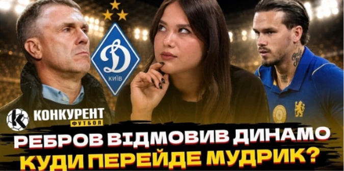 Новий випуск програми Конкурент.Футбол уже на YouTube: Ребров відмовив Динамо! Маттурро в Шахтарі, Мудрик у Лідсі та зміна іміджу Голанда
