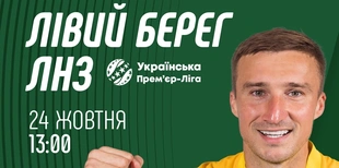 Лівий Берег – ЛНЗ: прогноз Конкурента на матч 10 туру УПЛ, 24 жовтня 2026