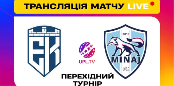 Пряма трансляція матчу Епіцентр — Минай