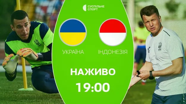 Індонезія U-20 - Україна U-23: онлайн-трансляція матчу Tournoi Maurice Revello