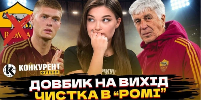 Новий випуск програми Конкурент.Футбол уже на YouTube: Довбик на вихід? Лунін йде з Реала/ УАФ визначилася з тренером для збірної