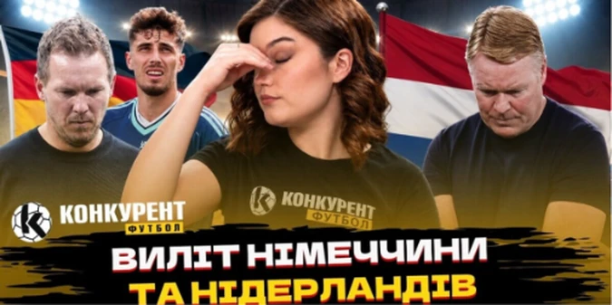 Новий випуск програми Конкурент.Футбол уже на YouTube: Нагельсманн вибухнув після вильоту Німеччини! Довбика готові відпустити