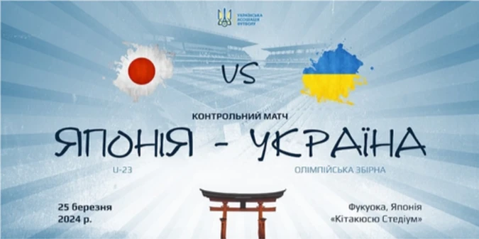 Олімпійська збірна України проведе товарняк з Японією U-23!