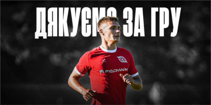 Кривбас попрощався із захисником, який пройшов із командою шлях від Першої ліги до бронзи в УПЛ