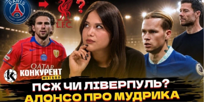 Новий випуск програми Конкурент.Футбол уже на YouTube: Забарний у Ліверпулі? Трубін у Ювентусі, трагедія Фесюна та повернення Мудрика