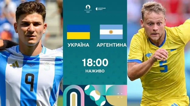 Україна - Аргентина: онлайн-трансляція матчу групового етапу Олімпійських ігор 2024