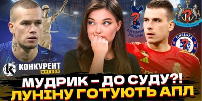 Новий випуск програми Конкурент. Футбол уже на YouTube: Мудрик подав до суду, Лунін тікає з Реала