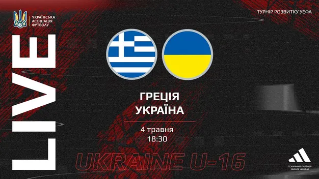 Греція - Україна: пряма трансляція матчу