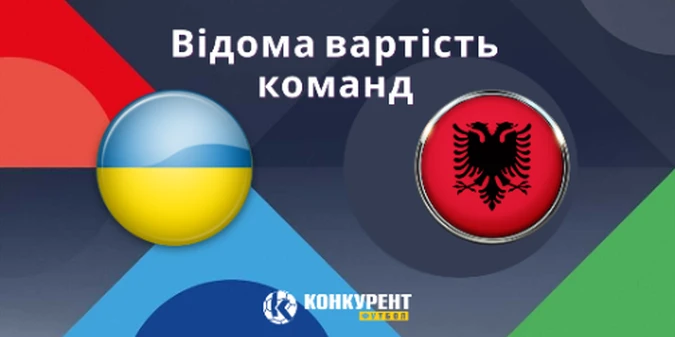 Збірна України втричі дорожча за збірну Албанії