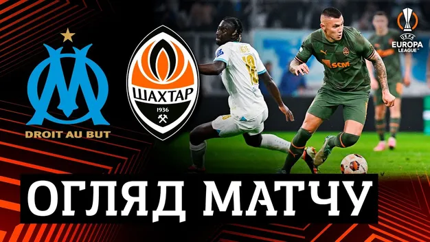 Шахтар не зміг пройти Марсель в 1/16 Ліги Європи (+відео)