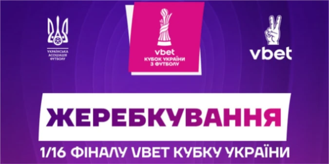 Від Динамо до аматорів: відбулося жеребкування 1/16 фіналу Кубка України