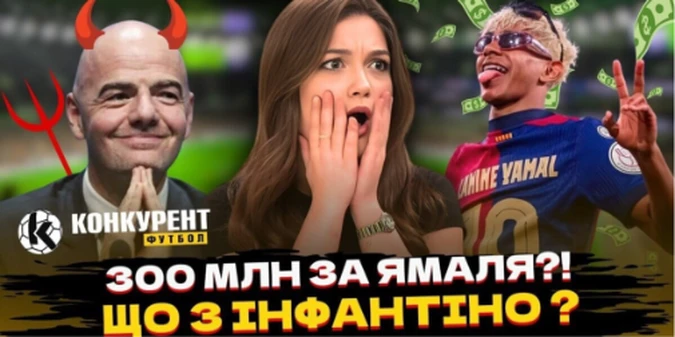 Новий випуск програми Конкурент. Футбол уже на YouTube: УЄФА в шоці від Аякса через Зінченка, Барса отримала 300 млн за Ямаля