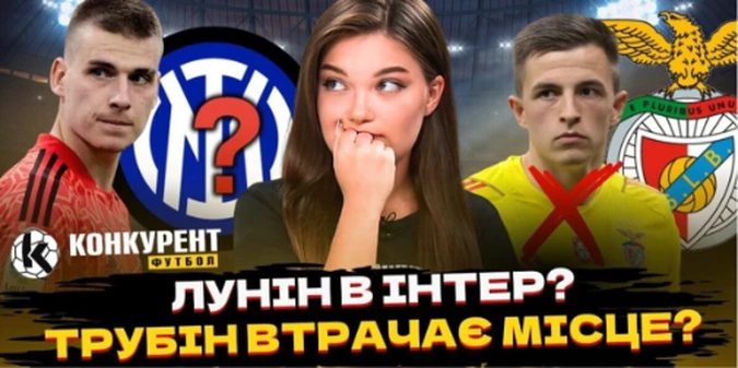 Новий випуск програми Конкурент. Футбол уже на YouTube: Трубін під загрозою в Бенфіці, Луніну готують трансфер, Михавка хочуть топклуби