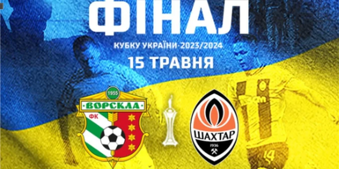 Став відомий транслятор фіналу Кубка України