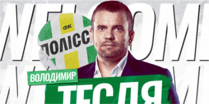 Володимир Тесля став новим спортивним директором Полісся