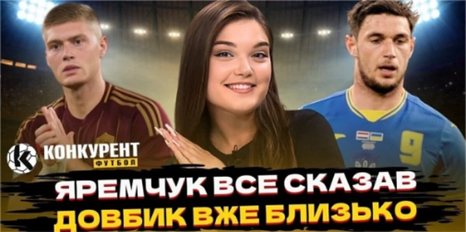 Новий випуск програми Конкурент.Футбол уже на YouTube: Довбик вже близько, Яремчук вибухнув правдою, Луческу в лікарні