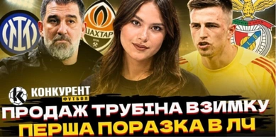 Новий випуск програми Конкурент.Футбол уже на YouTube: ВІН ВАМ НЕ ТОВАР! Тренер Бенфіки про Трубіна | ПРОГРАЛИ В БІЛЬШОСТІ! Інтер дотиснув Шахтар