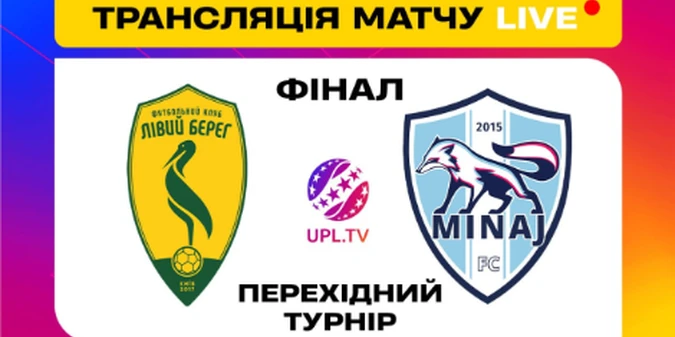 Лівий Берег - Минай: онлайн-трансляція фіналу «Турніру чотирьох» за вихід в УПЛ