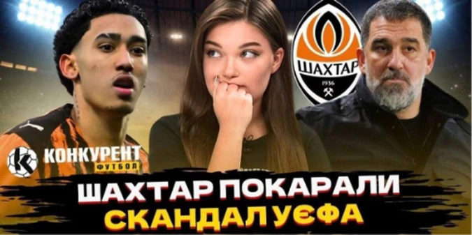 Новий випуск програми Конкурент.Футбол уже на YouTube: Шахтар у скандалі! Штраф від УЄФА / Маліновський змінює клуб