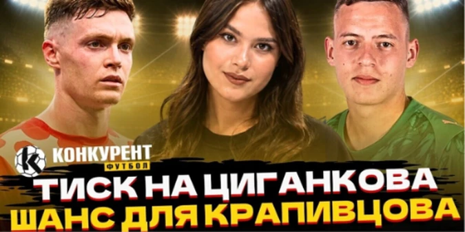 Новий випуск програми Конкурент.Футбол уже на YouTube: Гол Судакова за Бенфіку! Шанс для Крапивцова, Туран у збірній та тиск на Циганкова в Аяксі