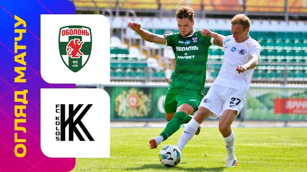 Відеоогляд матчу 1 туру УПЛ Оболонь - Колос 2:2