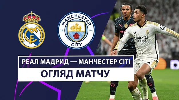 Реал Мадрид та Манчестер Сіті видали божевільний матч у чвертьфіналі Ліги чемпіонів (+ВІДЕО)