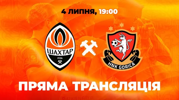 Шахтар – Гориця: пряма трансляція контрольного матчу