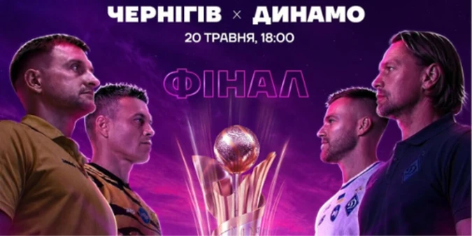 Чернігів - Динамо: прогноз Конкурента на фінал Кубка України, 20 травня 2026