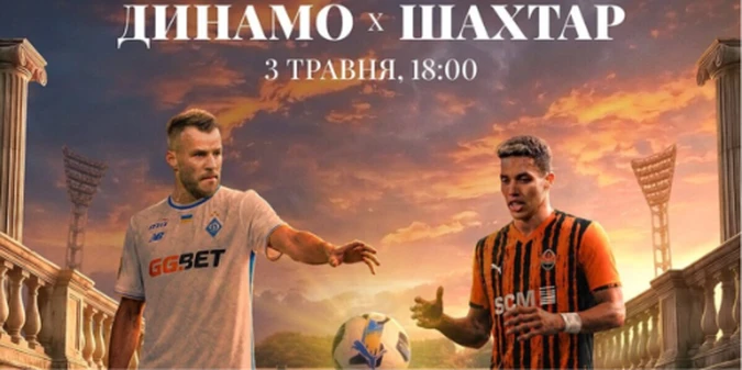Динамо - Шахтар: прогноз Конкурента на матч 26 туру УПЛ, 3 травня 2026