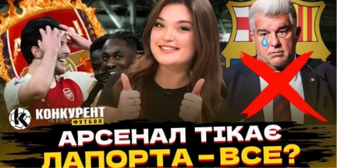 Новий випуск програми Конкурент. Футбол уже на YouTube: Арсенал йде у відрив, ПСЖ знищив Марсель, а Барса без президента