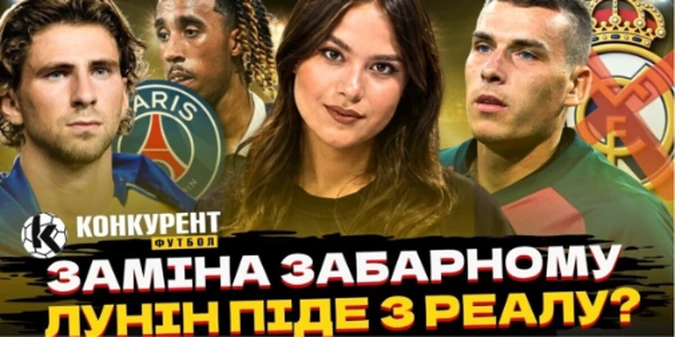 Новий випуск програми Конкурент.Футбол уже на YouTube: Вирок Моурінью для Луніна! 80 мільйонів за заміну Забарному та трансфер Мбаппе в Ліверпуль