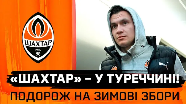Шахтар прибув до Туреччини на зимовий збір