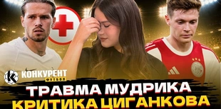 Новий випуск програми Конкурент.Футбол уже на YouTube: Травма Мудрика на 2 місяці! Критика Циганкова в Аяксі, феєрія Степанова та гол Забарного в ЛЧ