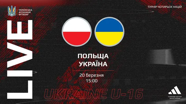Україна U-16 - Польща U-16: пряма трансляція матчу
