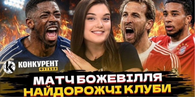 Новий випуск програми Конкурент.Футбол уже на YouTube: 9 голів і хаос! ПСЖ знищив Баварію / Який найдорожчий клуб у світі?
