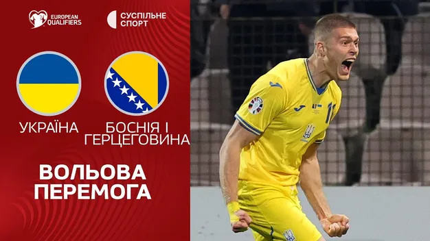 Збірна України драматично перемогла Боснію і Герцеговину та вийшла у фінал плей-оф Євро-2024 (+ВІДЕО)